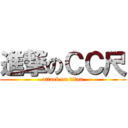 進撃のＣＣ尺 (attack on titan)