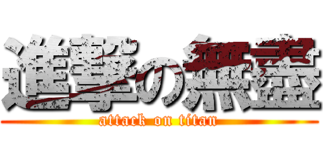 進撃の無盡 (attack on titan)