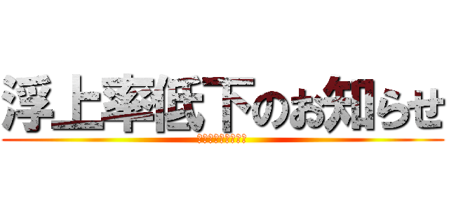浮上率低下のお知らせ (中間テストがんばる)