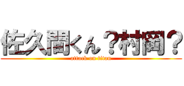 佐久間くん？村岡？ (attack on titan)