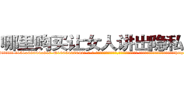 哪里购买让女人讲出隐私的药 (哪里购买让女人讲出隐私的药【电-话151x68344x817-Q1065427042元-吉-药-业】我们做的是长期生意,靠的是老客户长期支持 哪里购买让女人讲出隐私的药在发表了一篇http://sngk.net/uGyNhj

参考消息网我们做的是长期生意,靠的是老客户长期支持也许我们早该意识到，就连鲍勃·霍斯金斯（金球奖戏剧类电影男主角 
)