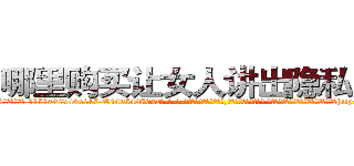 哪里购买让女人讲出隐私的药 (哪里购买让女人讲出隐私的药【电-话151x68344x817-Q1065427042元-吉-药-业】我们做的是长期生意,靠的是老客户长期支持 哪里购买让女人讲出隐私的药在发表了一篇http://sngk.net/uGyNhj

参考消息网我们做的是长期生意,靠的是老客户长期支持也许我们早该意识到，就连鲍勃·霍斯金斯（金球奖戏剧类电影男主角 
)