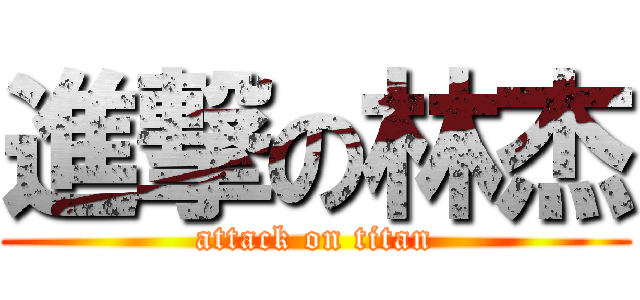 進撃の林杰 (attack on titan)