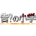 告别の小学 (attack on titan)