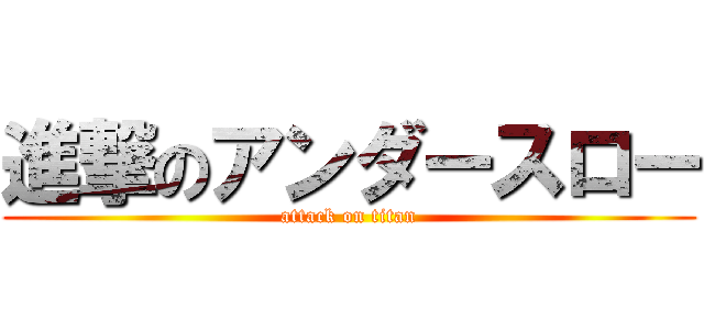 進撃のアンダースロー (attack on titan)