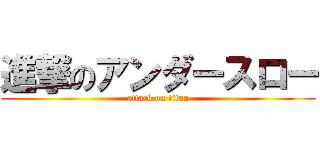 進撃のアンダースロー (attack on titan)