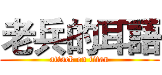 老兵的耳語 (attack on titan)