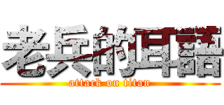 老兵的耳語 (attack on titan)
