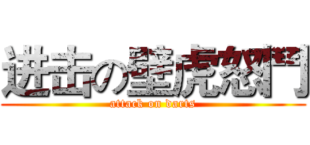 进击の壁虎怒鬥 (attack on darts)