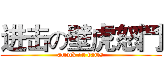 进击の壁虎怒鬥 (attack on darts)