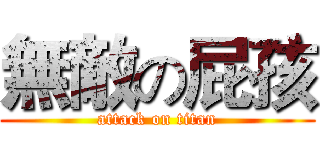 無敵の屁孩 (attack on titan)
