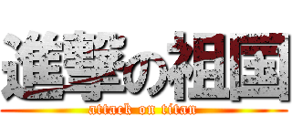 進撃の祖国 (attack on titan)