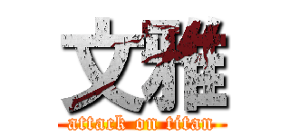 文雅 (attack on titan)