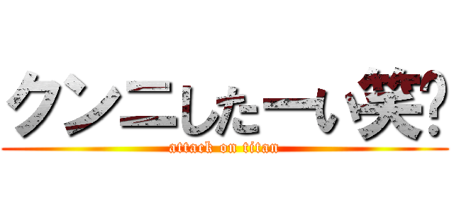 クンニしたーい笑🤭 (attack on titan)