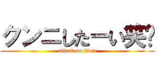 クンニしたーい笑🤭 (attack on titan)