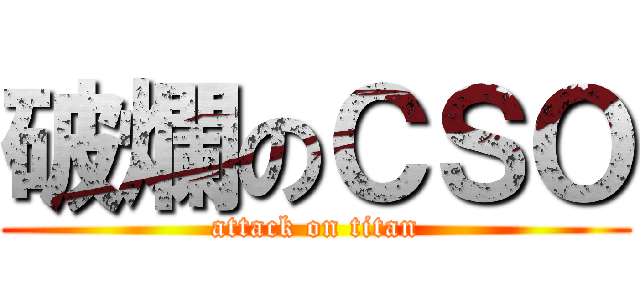 破爛のＣＳＯ (attack on titan)