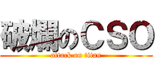 破爛のＣＳＯ (attack on titan)