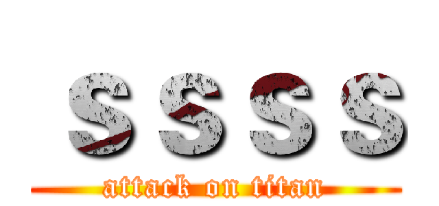 ｓｓｓｓ (attack on titan)