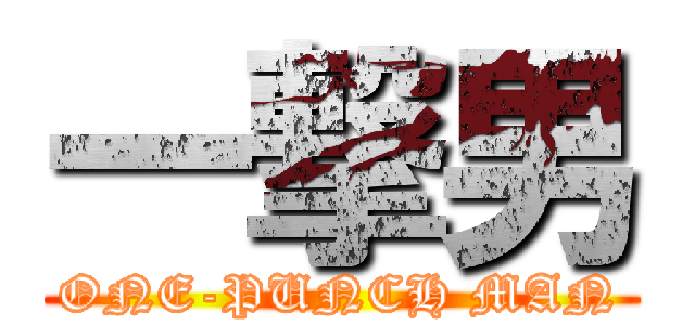 一撃男 (ONE-PUNCH MAN)