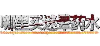 哪里买迷晕药水 (哪里买迷晕药水【电.话156x1318x7580-Q1991936399鑫宏药业】我们做的是长期生意,靠的是老客户长期支持
参考消息网2月20日报道 韩媒称，“剩女多、离婚率高的城市，房价一定会上涨。”这是中国经济学家金岩石2016年12月参加在上海举行的房地产相关论坛时说的话。
)