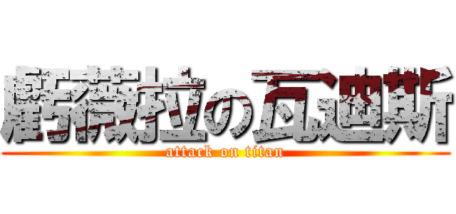 虧薇拉の瓦迪斯 (attack on titan)