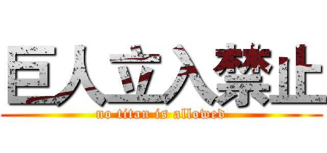 巨人立入禁止 (no titan is allowed)