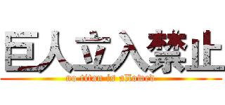 巨人立入禁止 (no titan is allowed)