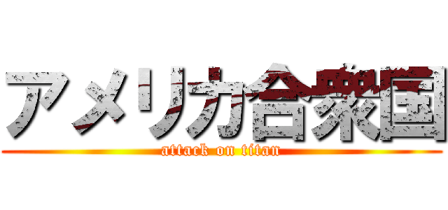 アメリカ合衆国 (attack on titan)