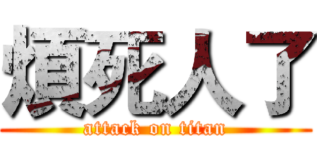 煩死人了 (attack on titan)