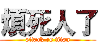 煩死人了 (attack on titan)