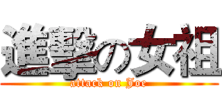 進擊の女祖 (attack on Joe)