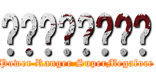 ไทยแลนด์ (Power Ranger SuperMegafoce)