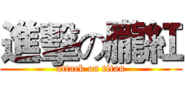 進擊の朧紅 (attack on titan)