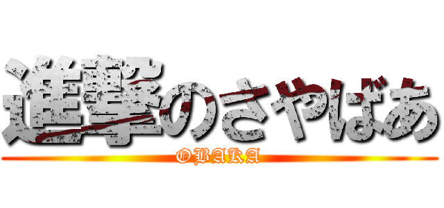 進撃のさやばあ (OBAKA)