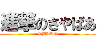進撃のさやばあ (OBAKA)