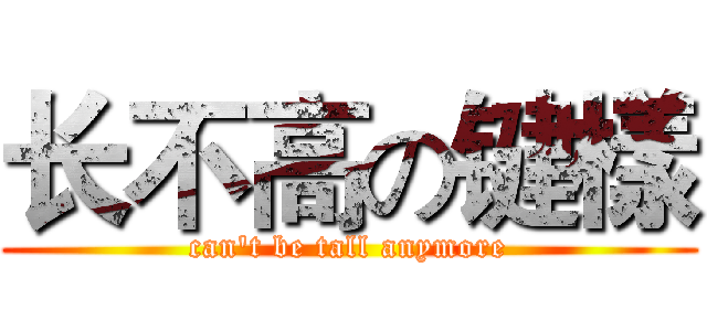 长不高の键樣 (can't be tall anymore)