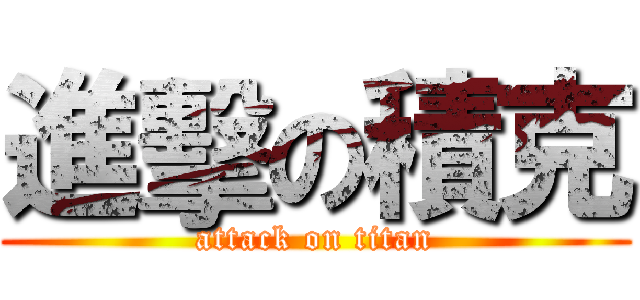 進擊の積克 (attack on titan)