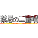 禁忌の二重唱 (attack on titan)