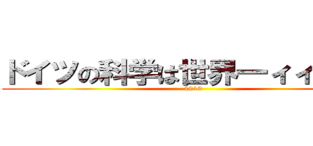 ドイツの科学は世界一ィィィィィ (1919)