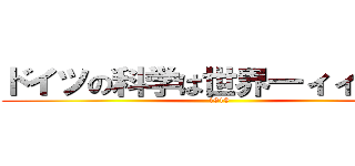 ドイツの科学は世界一ィィィィィ (1919)
