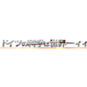 ドイツの科学は世界一ィィィィィ (1919)