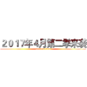 ２０１７年４月第二季来袭 (attack on titan)