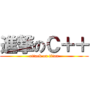 進撃のＣ＋＋ (attack on titan)
