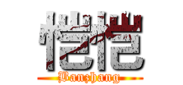 恺恺 (Banzhang)