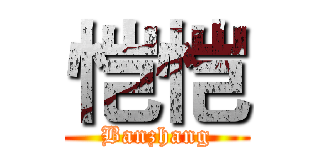恺恺 (Banzhang)