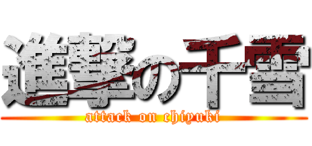 進撃の千雪 (attack on chiyuki)