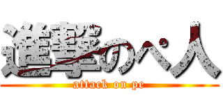 進撃のぺ人 (attack on pe)