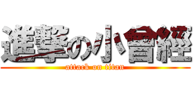 進撃の小曾經 (attack on titan)