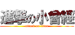 進撃の小曾經 (attack on titan)