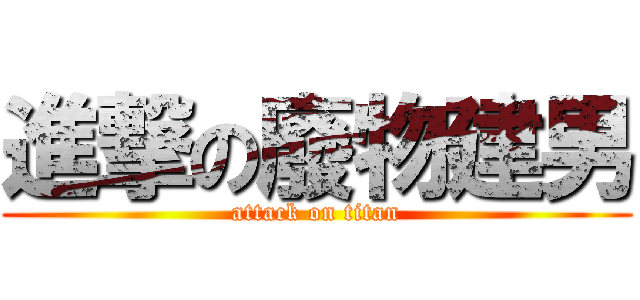 進撃の廢物建男 (attack on titan)